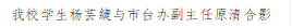 Beat365官网学生杨芸緁与市台办副主任原清合影